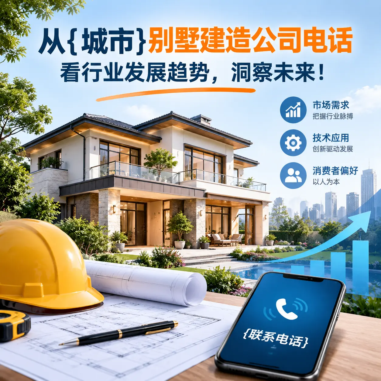 从晴隆别墅建造公司电话看行业发展趋势,洞察未来!