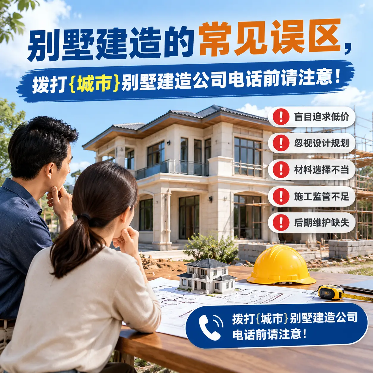 别墅建造的常见误区,拨打晴隆别墅建造公司电话前请注意!