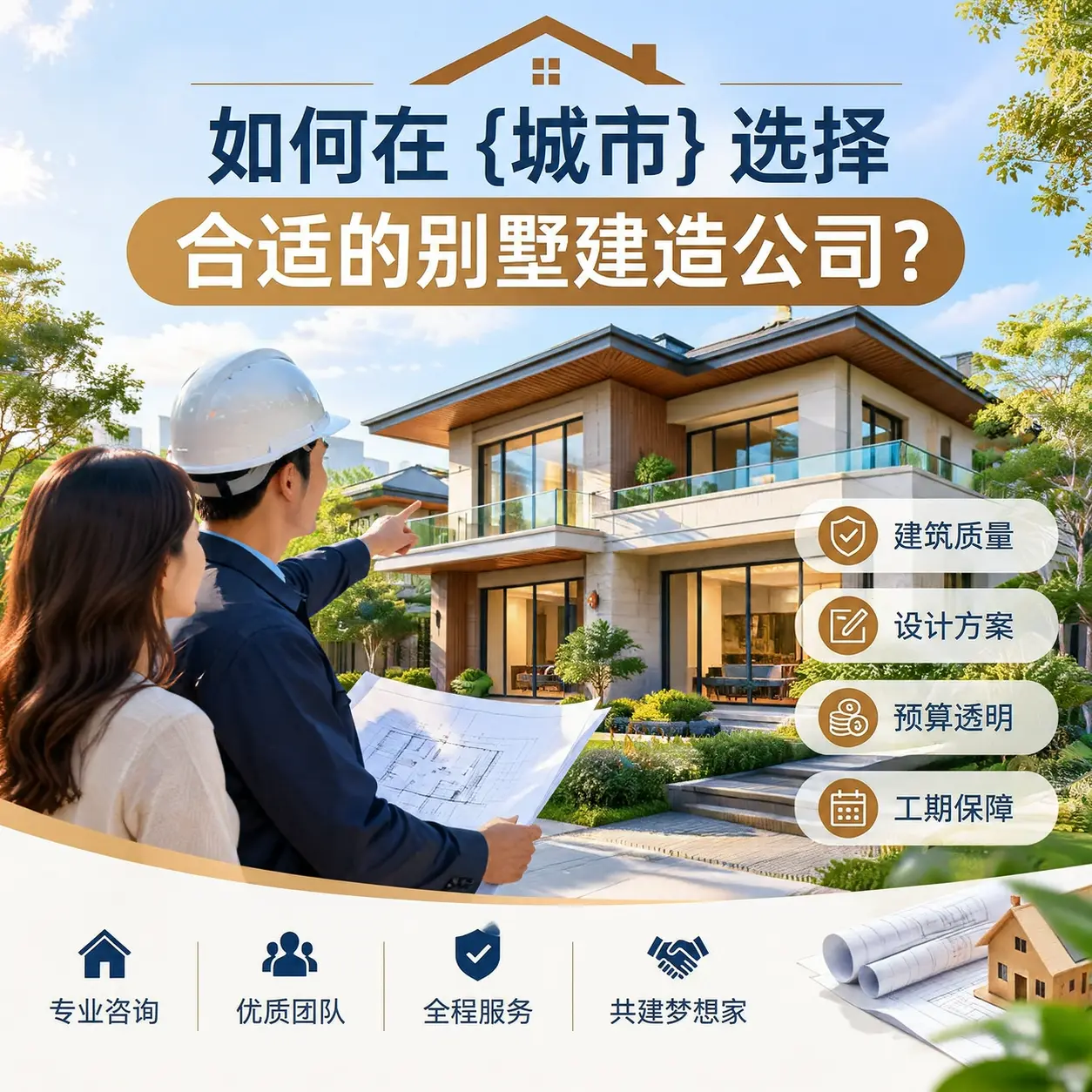 如何在 晴隆 选择合适的别墅建造公司？